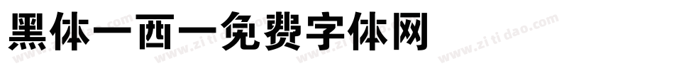 黑体 西字体转换